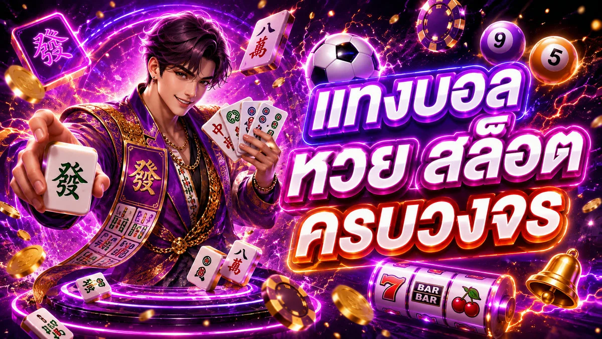 STOPBET168 คาสิโนออนไลน์ สล็อต แทงบอล หวย ครบจบเว็บเดียว