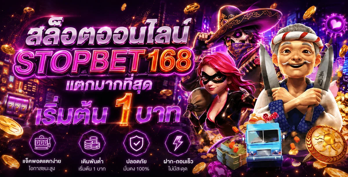 สล็อตออนไลน์ STOPBET168 รวมเกมค่ายดัง PG Pragmatic JILI แตกง่ายจ่ายจริง
